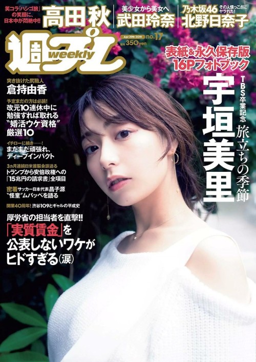 uptou:  週刊プレイボーイ 2019年17号宇垣美里『風をたべる』