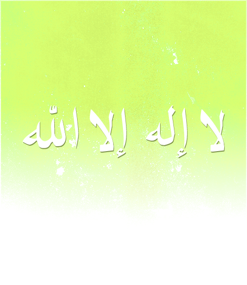 La Ilaha IllAllah“لا إله إلا الله”
“La Ilaha IllAllah: There is no deity besides God.”
From the Collection: Kalimat Shahadah Calligraphy and Typography (La Ilaha Illa Allah Muhammad Rasul Allah)
Originally found on: muslema