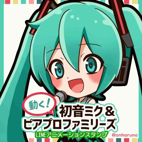 はるのおん 動く 初音ミク ピアプロファミリーズ 発売 新作スタンプ