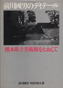 hamonikakoshoten:  前川國男のディテール　熊本県立美術館をとおして