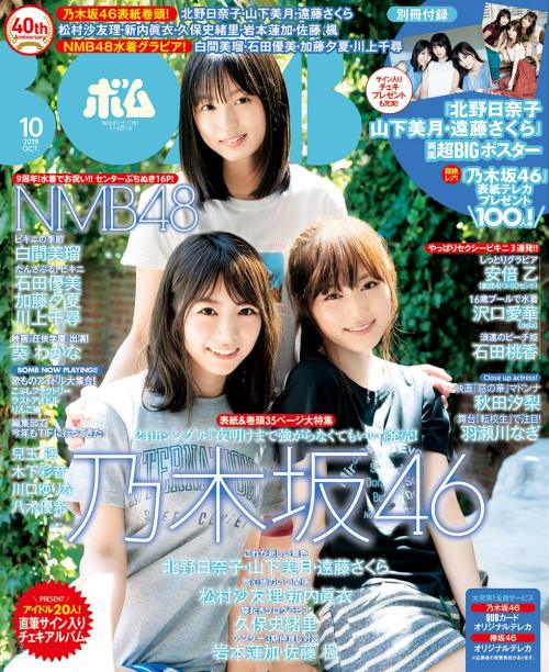 shunjpn4846: BOMB!(ボム!) 2019年10月号 (2019/9/9) Part. I 乃木坂46 巻頭特集 Part. 1 “はじまる、新しい景色。” 北野日奈子、山下美月、遠藤さくら (乃木坂46)