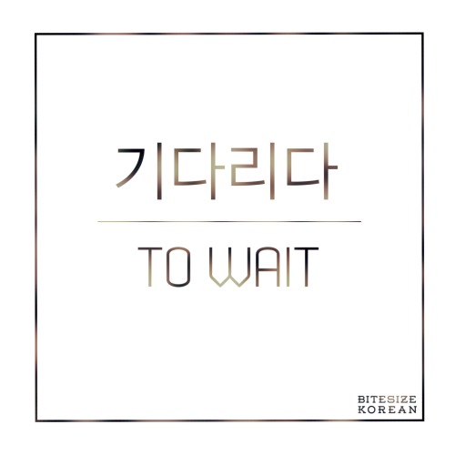 bitesizekorean: 기다리다: To wait