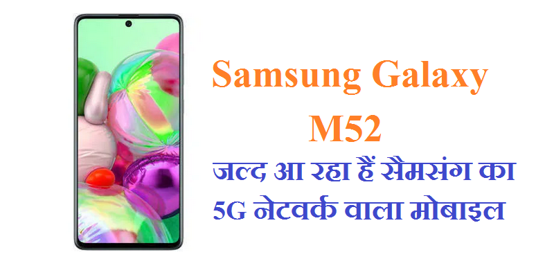 Samsung Galaxy M52 Price in India | भारत मे सैमसंग गलेक्सी एम52 की कीमत | Latest Mobile Review