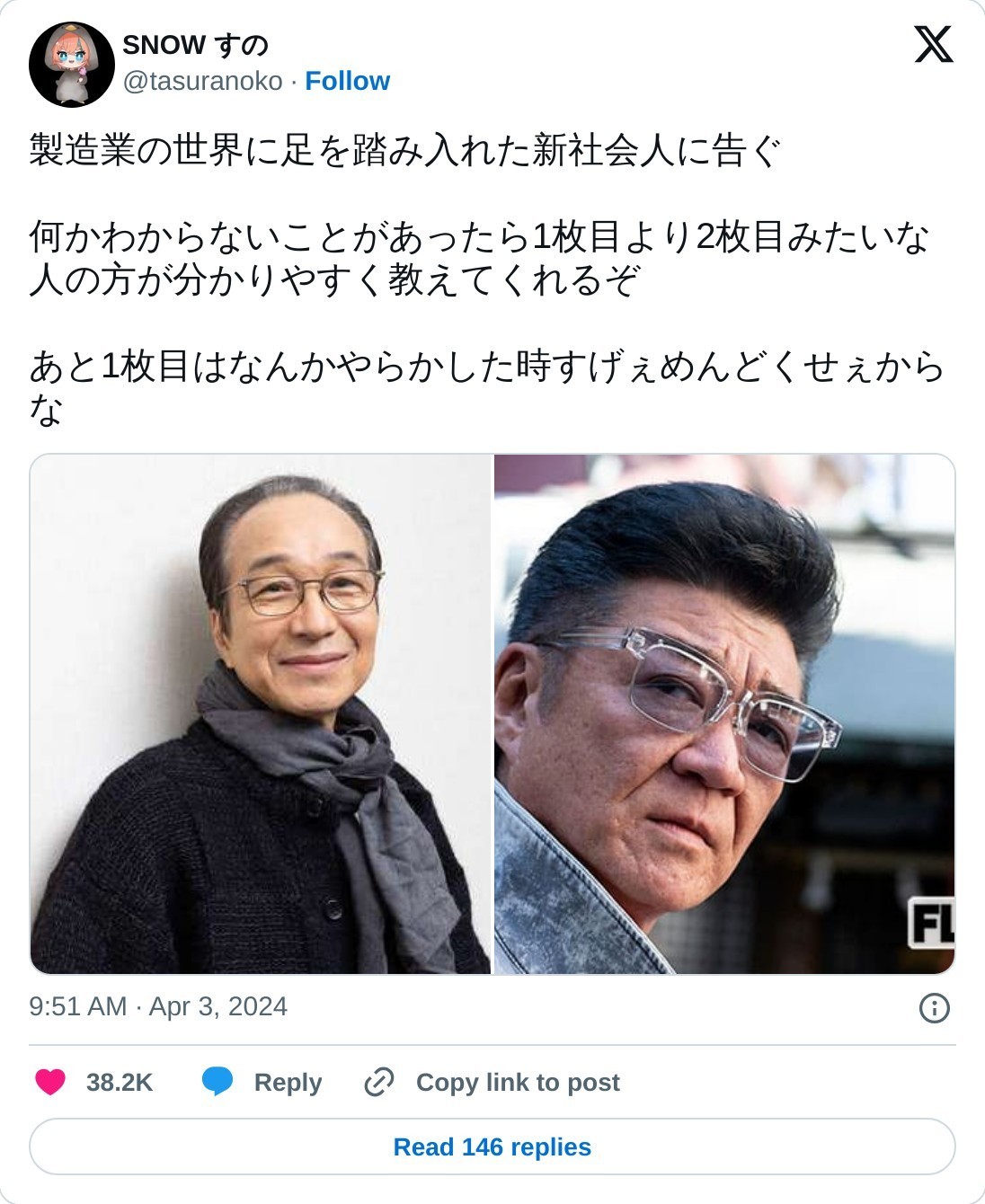 製造業の世界に足を踏み入れた新社会人に告ぐ  何かわからないことがあったら1枚目より2枚目みたいな人の方が分かりやすく教えてくれるぞ  あと1枚目はなんかやらかした時すげぇめんどくせぇからな pic.twitter.com/RThCTnQykd  — SNOW すの (@tasuranoko) April 3, 2024