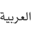 arabic-quotes-and-writings