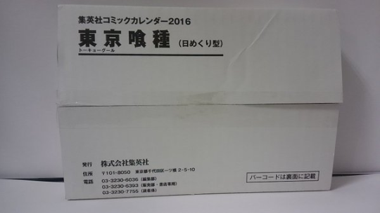 Sex mamachika-nagachika:   コミックカレンダー『東京喰種日めくり型』集英社366日全て描き下ろしです！箱に入っているため絵柄は見えません。(超 pictures