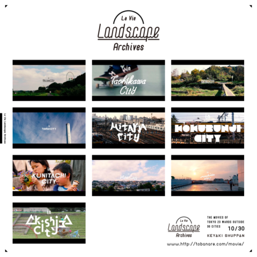 works La Vie Landscape Archives 10/30 titledesignけやき出版さんの東京都23区外30市町村の街にフォーカスした動画「La Vie Landscape A