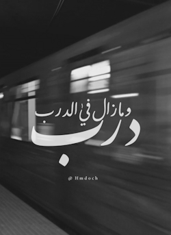 وما زال في الدرب دربا لي لأسلكه..