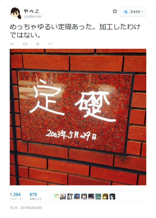 junmyk:  や べ こさんはTwitterを使っています: “めっちゃゆるい定礎あった。加工したわけではない。 http://t.co/YseGy2VI2q”