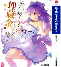 kuudererules:  Ryuugajou Nanana no Maizoukin (龍ヶ嬢七々々の埋蔵金) Vol 08 Illustrations