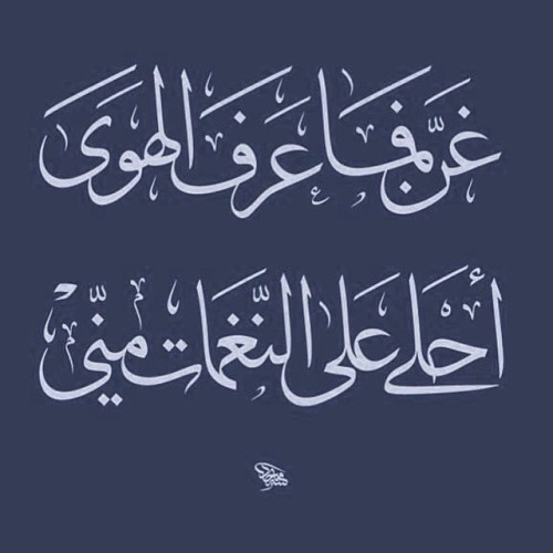 @majid_alyousef للفنان
تابعونا على انستاقرام @arabiya.tumblr
#خط #عربي #تمبلر #تمبلريات #خطاطين #calligraphy #typography #arabic #الخط_العربي #خط_عربي
