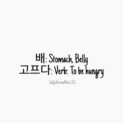 Today’s phrase of the day!배고파요.Feel like this also matches Ramadan. ^-^Follow @SallysKoreanNotes on 