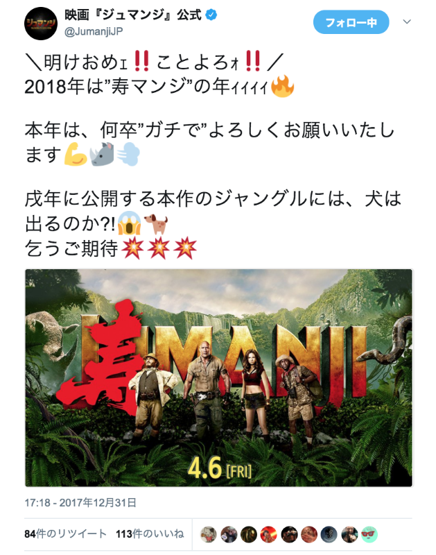 映画『ジュマンジ』公式さんのツイート: “＼明けおめｪ‼ことよろｫ‼／ 2018年は” ”