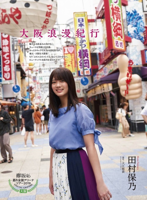 uptou: ENTAME (月刊エンタメ) 2019年11月号田村保乃（欅坂46）