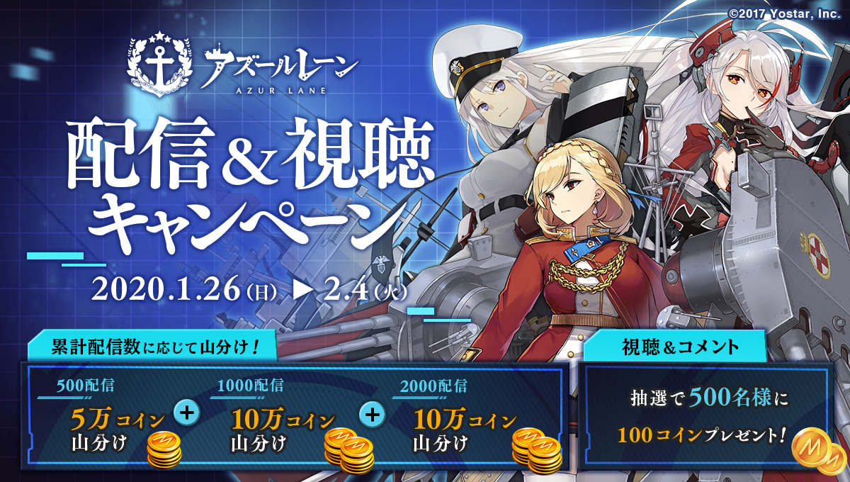 Mirrativ 1 26 2 4 アズールレーン 配信 視聴キャンペーン 大量コインgetのチャンス Mirrativ 1 26 2 4 アズールレーン 配信 視聴キャンペーン 大量コインgetのチャンス