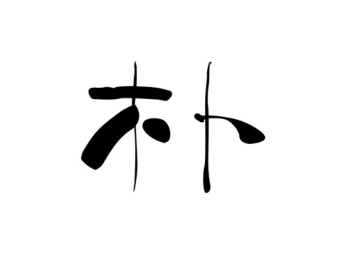 “朴” Album Cover , Typeface Design.-Client: Kenyon.Date: 5. 2017.Art Direction : Jun-Yao 