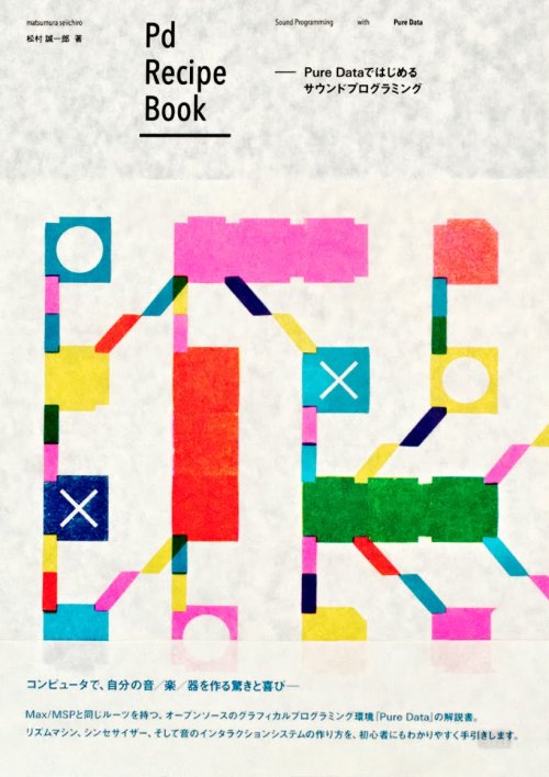 Japanese Book Cover: Pure Data Recipe Book. smbetsmb. 2012