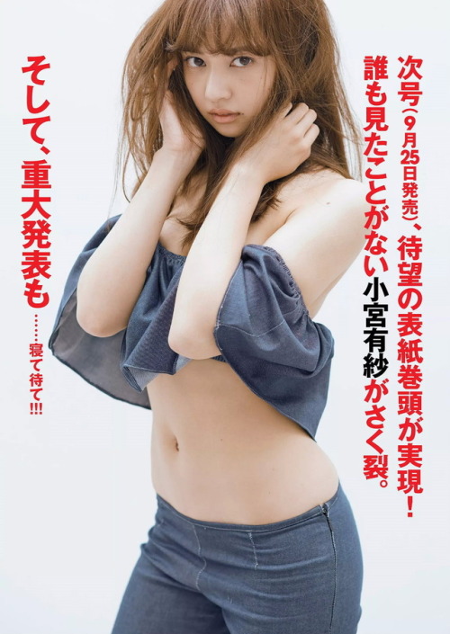 sentairidergirls:    週刊プレイボーイ 2017 No.39-40 小宮有紗「覚醒前夜。」 次号(9月25日発売)  