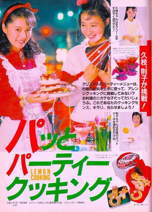 パッとパーティークッキング☆（Lemon 85年1月号より）