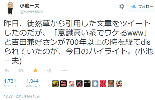 kaheigohei:  小池一夫さんはTwitterを使っています: “昨日、徒然草から引用した文章をツイートしたのだが、「意識高い系でウケるwww」と吉田兼好さンが700年以上の時を経てdisられていたのが、今日のハイライト。(小池一夫)”