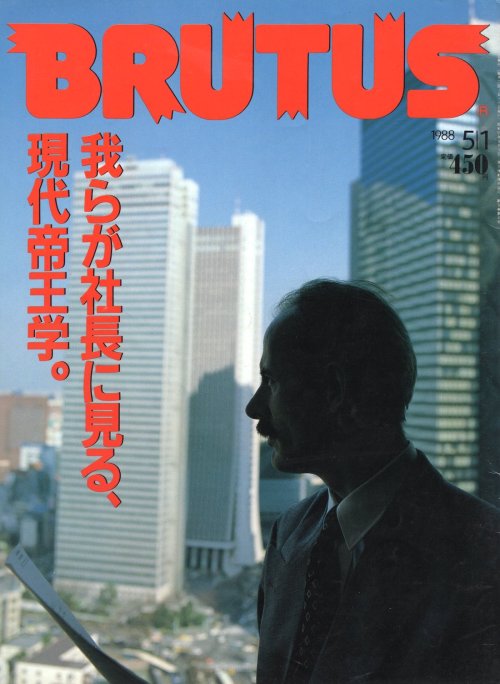 useyourimagination2020: BRUTUS No.179(1988), 「現代帝王学」日本の社長特集はっきり言って特集の内容は特に面白くもないんだけど、広告ページの内容がめっちゃ濃く