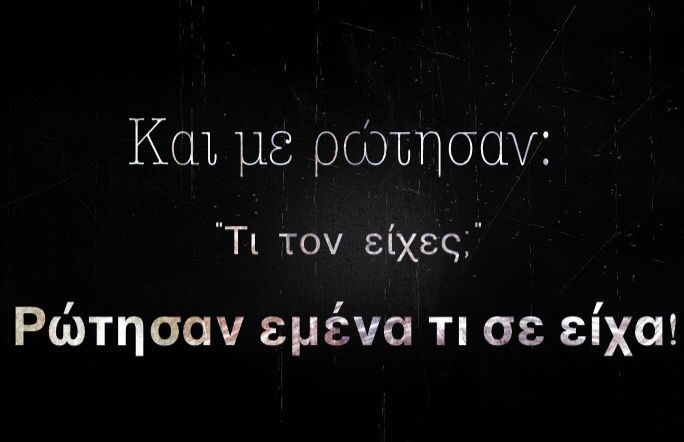 50-shades-of-korina:  Ρώτησαν εμένα τι σε είχα! 