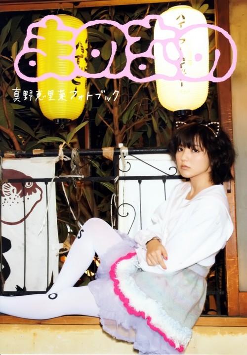 haroha:  真野恵里菜