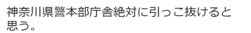 highlandvalley:  よすけさんはTwitterを使っています: “神奈川県警本部庁舎絶対に引っこ抜けると思う。 https://t.co/TLSJ3hXjkP” 