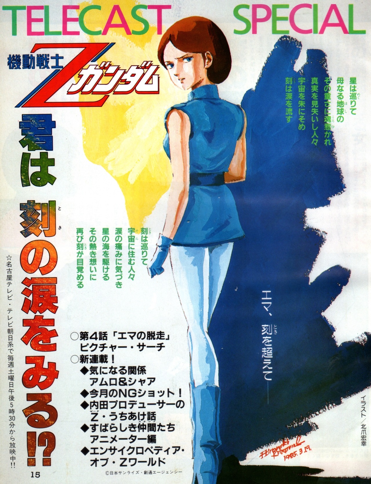 animarchive:    My Anime (05/1985) - Emma from Mobile Suit Zeta Gundam illustrated