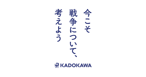 【無料配信のお知らせ】 KADOKAWAグループは「今こそ戦争について、考えよう」と題し、戦争や平和について考えるきっかけとしていただくため、関連書籍9作品をBOOK☆WALKERで5月10日から5月