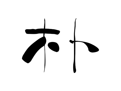 “朴” Album Cover , Typeface Design.-Client: Kenyon.Date: 5. 2017.Art Direction : Jun-Yao 