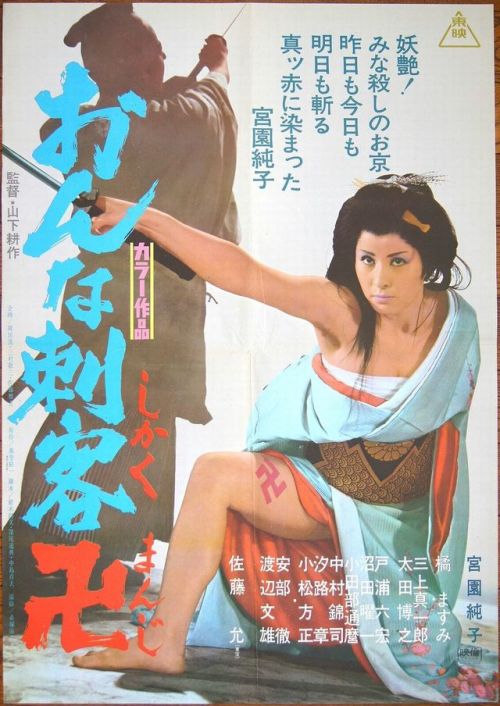 Poster for Mankiller (Onna Shikaku Manji,おんな刺客卍), 1969, directed by Kosaku Yamashita (山下耕作) and star