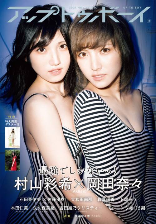 soimort48:  「アップトゥボーイ 2021年11月号」 岡田奈々・村山彩希  https://www.amazon.co.jp/dp/B09DMTSZL4/