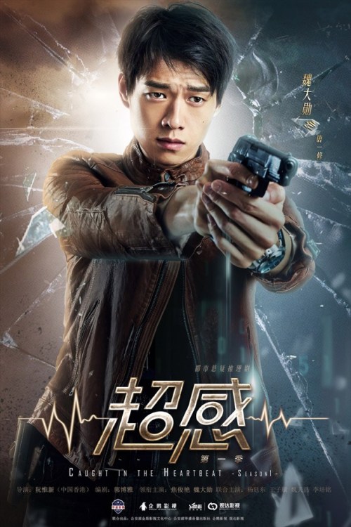 Chinese drama “Caught in The Heart Beat”’s posters Cast: Jiao Jun Yan, Shi Dao, Wa