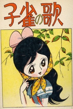 fehyesvintagemanga:  Hakucho Hitomi 