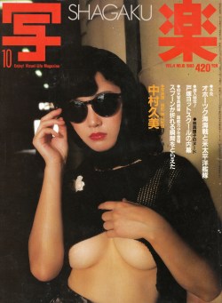 anamon-book:  写楽　1983年10月号SHAGAKU　VOL.4 NO.10 1983 Enjoy! Visual Life Magazine表紙：中村久美＝撮影・篠山紀信 