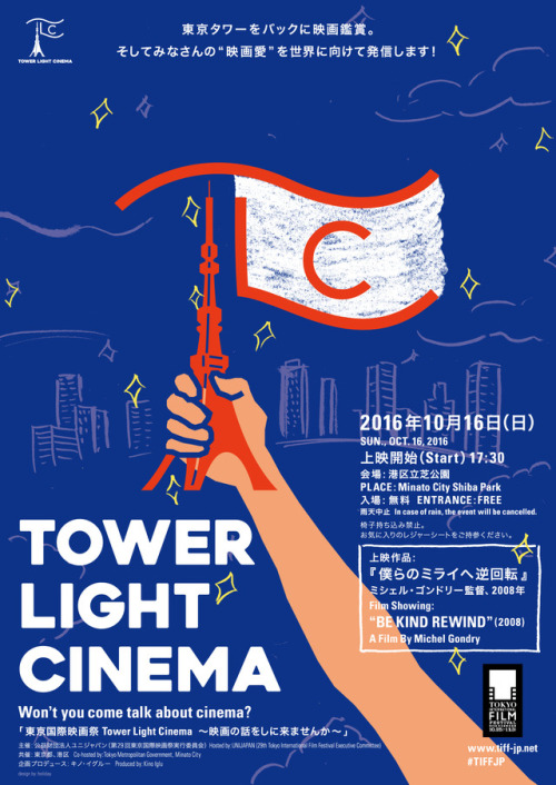 Japanese Poster: Tower Light Cinema. Jun Horide (Holiday). 2016