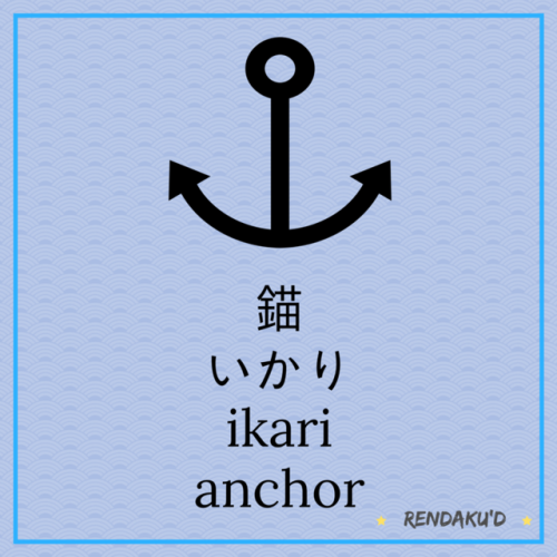 漢字 (kanji) = 錨かな (kana) = いかりローマ字 (romaji) = ikarimeaning = anchor