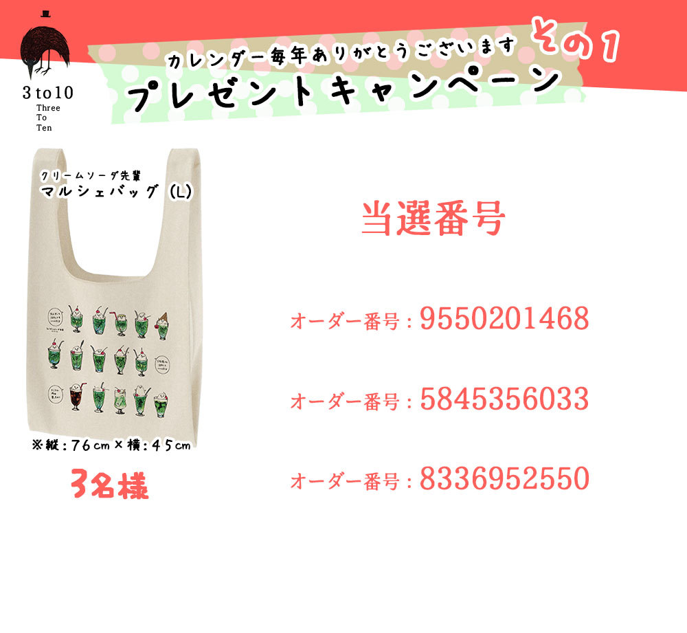 3to10 Illustrations プレゼントキャンペーン第一弾 当選番号 3to10 Illustrations プレゼントキャンペーン第一弾 当選番号