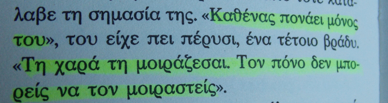 kerkuraia-sthn-athina:  “Καθένας πονάει μόνος του. Τη χαρά