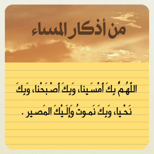 jody1417:  forgivemeallah:  أذكار المساء  Reblog وذكر غيرك  : )  لمتابعة بقية أذكار المساء  : http://goo.gl/czwHi  صٍدِقہ جٍآرٍيَہ لُأمۆآتٌ آلُمسلُميَنْ .. آلُلُہم