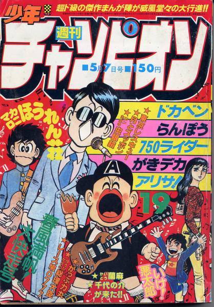 sinyasiki:  週刊少年チャンピオン 1979年No.19