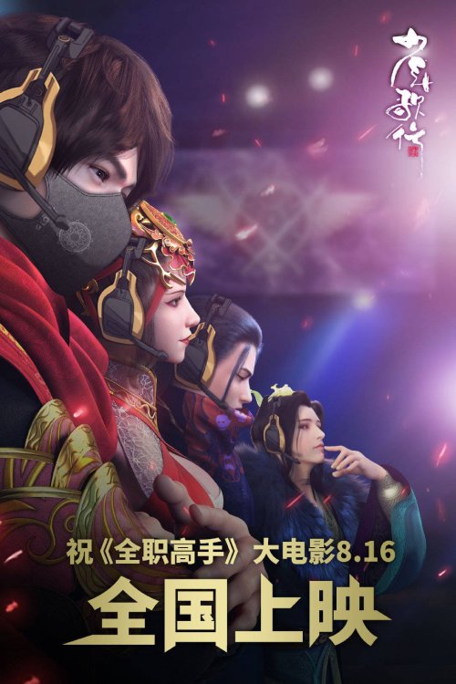 Quanzhi Gaoshou/TKA New Batch of Promotional Images from TKA Movie Weibo  Account : r/TheKingsAvatar