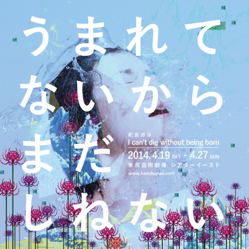 Japanese Theater Poster: I can’t die without being born. Kazuki Takakura, Shohei Saito. 2014