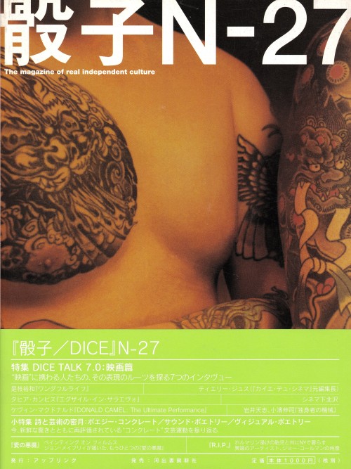 anamon-book:骰子 DICE N-27the magazine of real independent culture特集 DICE TALK 7.0：映画篇UPLINK・河出書房新社199