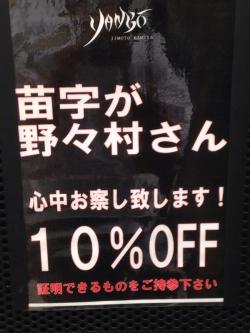 tkr:  Twitter / Nono_kora: 【朗報】全国の野々村さん10％OFF