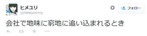 highlandvalley:  ヒメユリさんはTwitterを使っています: “会社で地味に窮地に追い込まれるとき http://t.co/sKrlm4nhRJ” 