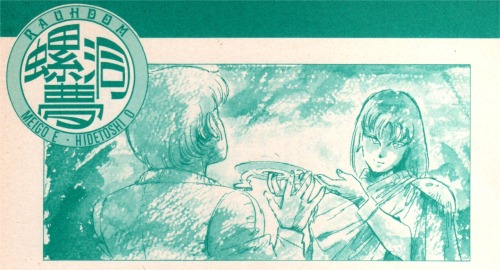 animarchive:Illustrations by Hidetoshi Ōmori for the third chapter of 夢伝説ラドゥム (Yume Densetsu Ra