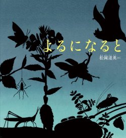 koinubooks:  Amazon.co.jp： よるになると (かがくのとも絵本): 松岡 達英 