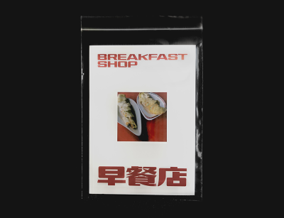 lvdbbooks:2021年7月18日【新入荷・新本】BREAKFAST SHOP 早餐店 Zine + Sticker Page Set, BREAKFAST SHOP, 20216.5" x 10" Heavy-weighted matte paper with cover emboss and deboss, 32 pages, perfect bound paperback. Heavy-weighted matte